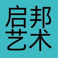 启邦艺术
