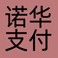 诺华支付有限公司