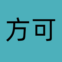 方可文化传媒（深圳）有限公司