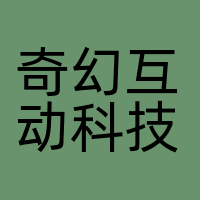 深圳市奇幻互动科技有限公司