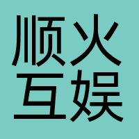 顺火互娱