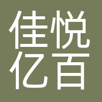 北京佳悦亿百咨询服务有限公司
