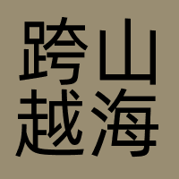 上海跨山越海网络科技有限公司