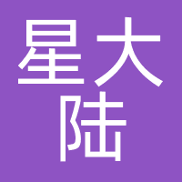 星大陆（广州）网络科技有限公司