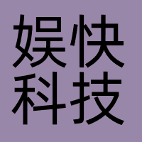 娱快科技