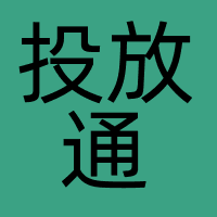 投放通