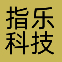 指乐科技