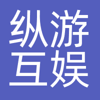 广州纵游互娱网络科技有限公司