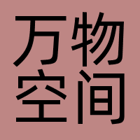 深圳市万物空间科技有限公司