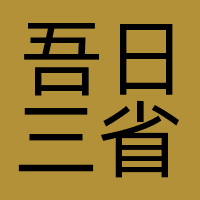 吾日三省