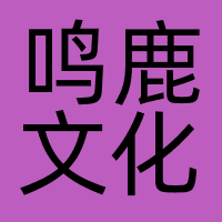 鸣鹿文化