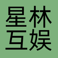 星林互娱