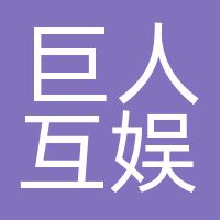 湖北巨人互娱网络科技有限公司