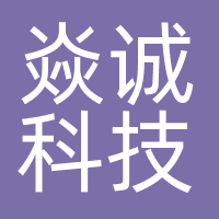 北京焱诚科技有限公司