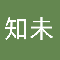 知未（广东）文化传媒有限公司