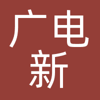 广电新视点电视节目制作（北京）有限公司