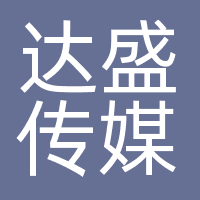 达盛传媒