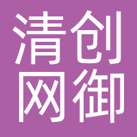 清创网御