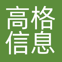 高格信息