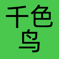 千色鸟