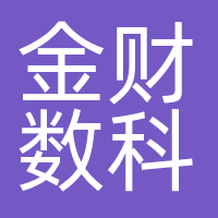 金财数科（北京）信息技术有限公司