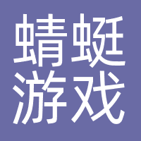 广州蜻蜓游戏科技有限公司