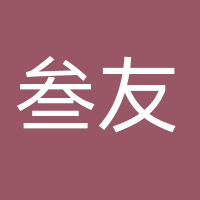 广东叁友科技股份有限公司