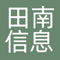 田南信息