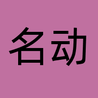 名动