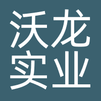 深圳市沃龙实业有限公司
