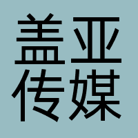 盖亚传媒（广州）有限公司