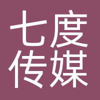深圳市七度营销策划有限公司