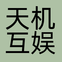 天机互娱