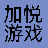 加悦游戏