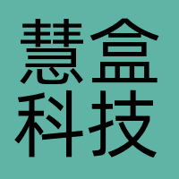 佛山慧盒科技有限公司