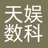 天娱数科