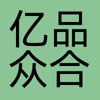 亿品众合