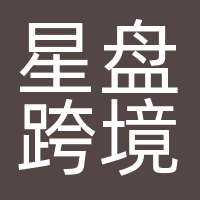 深圳市星盘跨境科技有限公司