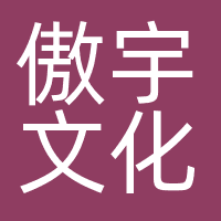 傲宇文化