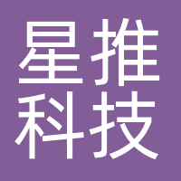湖南星推科技有限公司