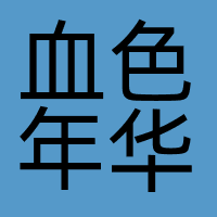 血色年华