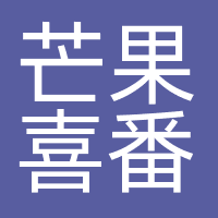 长沙芒果喜番文化传媒有限公司