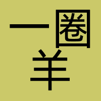 深圳市一圈羊文化传媒有限公司