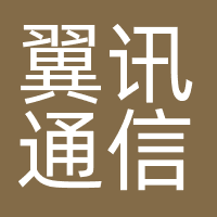 河南翼讯通信科技有限公司