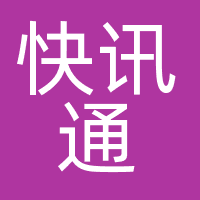 广州市快讯通信息科技有限公司