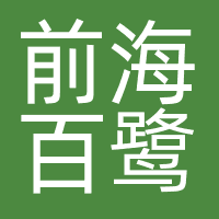 深圳前海百鹭数汇科技有限公司