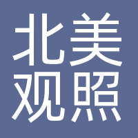重庆北美观照影视文化传媒有限公司