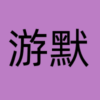 游默