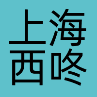 上海西咚体育文化发展有限公司
