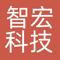 中科智宏（杭州）科技有限公司